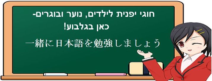 חוג יפנית בגלבוע